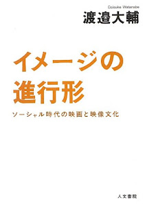 イメージの進行形: ソーシャル時代の映画と映像文化