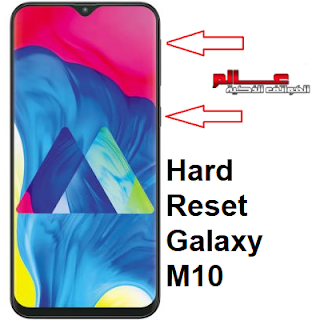 كيف تعمل فورمات لجوال جالاكسي SAMSUNG Galaxy M10  . طريقة فرمتة جالاكسي SAMSUNG Galaxy M10  ﻃﺮﻳﻘﺔ عمل فورمات وحذف كلمة المرور جالاكسي M10 . طريقة فرمتة هاتف جالاكسي Galaxy M10 . طريقة فرمتة جالكسي اي١٠  _  Hard Reset galaxy M10 . ضبط المصنع من الهاتف  جلاكسي SAMSUNG Galaxy M10 المغلق . Hard Reset galaxy M10 ضبط المصنع لموبايل سامسونج M10 ; إعادة ضبط المصنع لجهاز جلاكسي SAMSUNG Galaxy M10