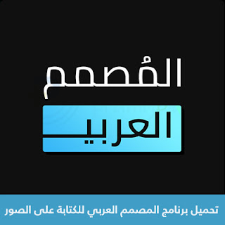 تحميل برنامج المصمم العربي للكتابة على الصور