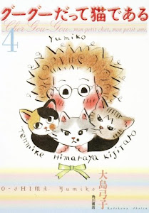グーグーだって猫である(4)