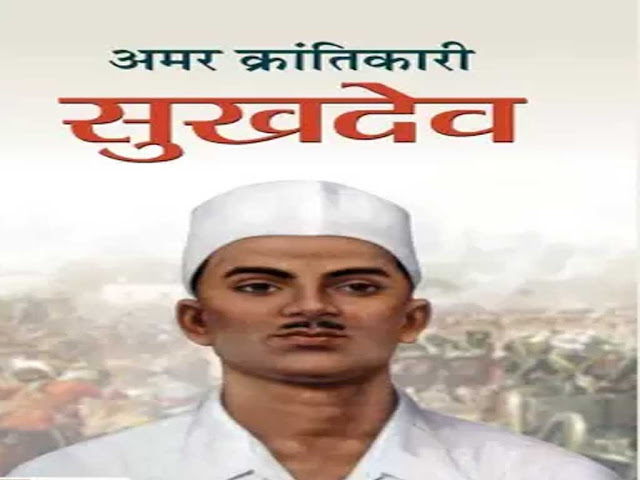 शहीद सुखदेव का संक्षिप्त जीवन परिचय | Sukhdev Short Biography in Hindi