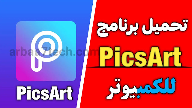 تحميل برنامج PicsArt للكمبيوتر مجانا