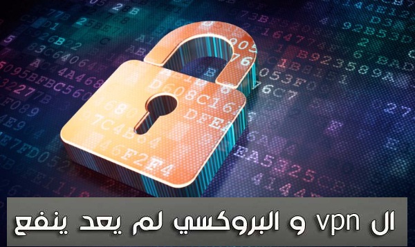 الطريقة الصحيحة لإخفاء ال IP الخاص بك علما أن هناك مواقع تكتشف ال IP الخاص بك حتى وإن استعملت برامج vbn