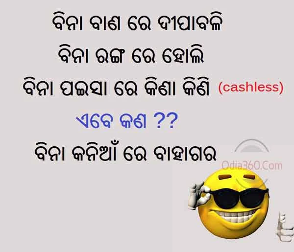 Odia Funny Jokes Images, whatsapp jokes (Hasa Katha) - Part 2