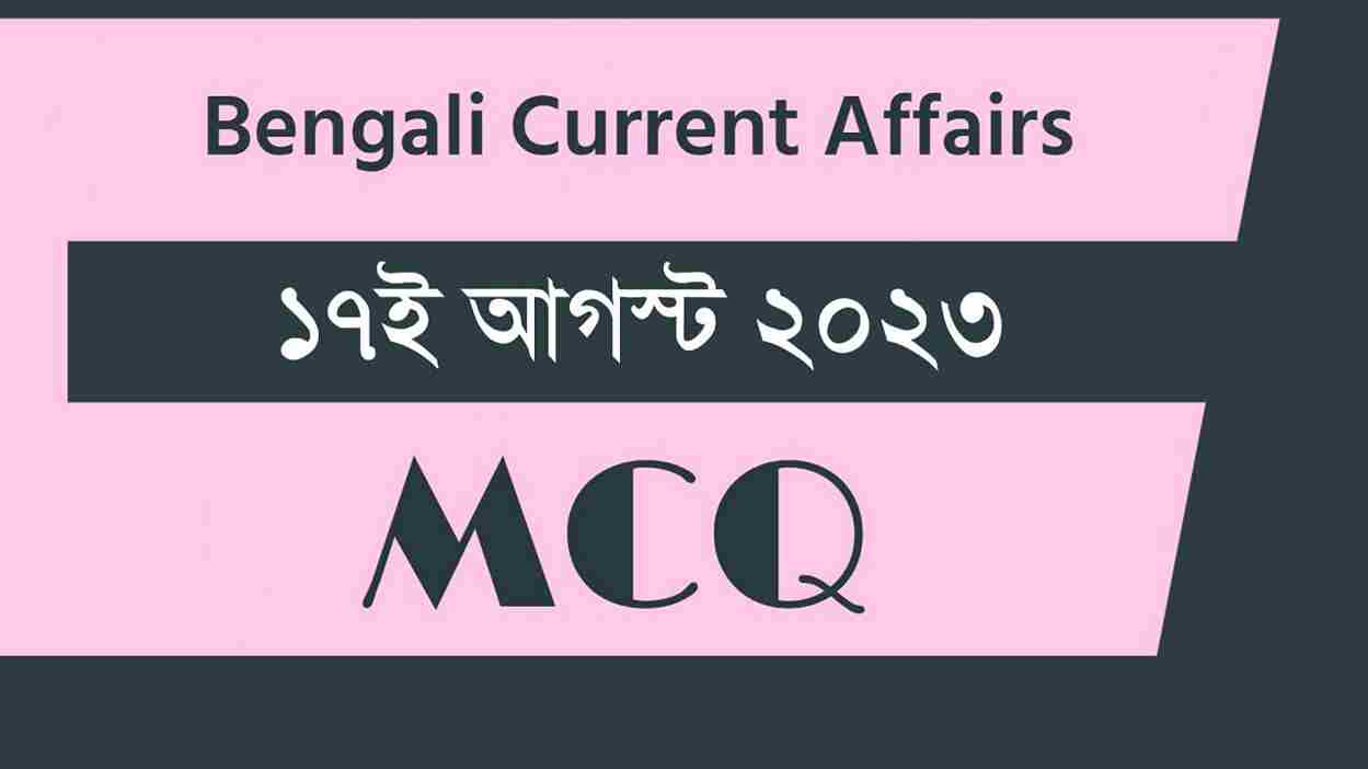 17th August 2023 Current Affairs in Bengali