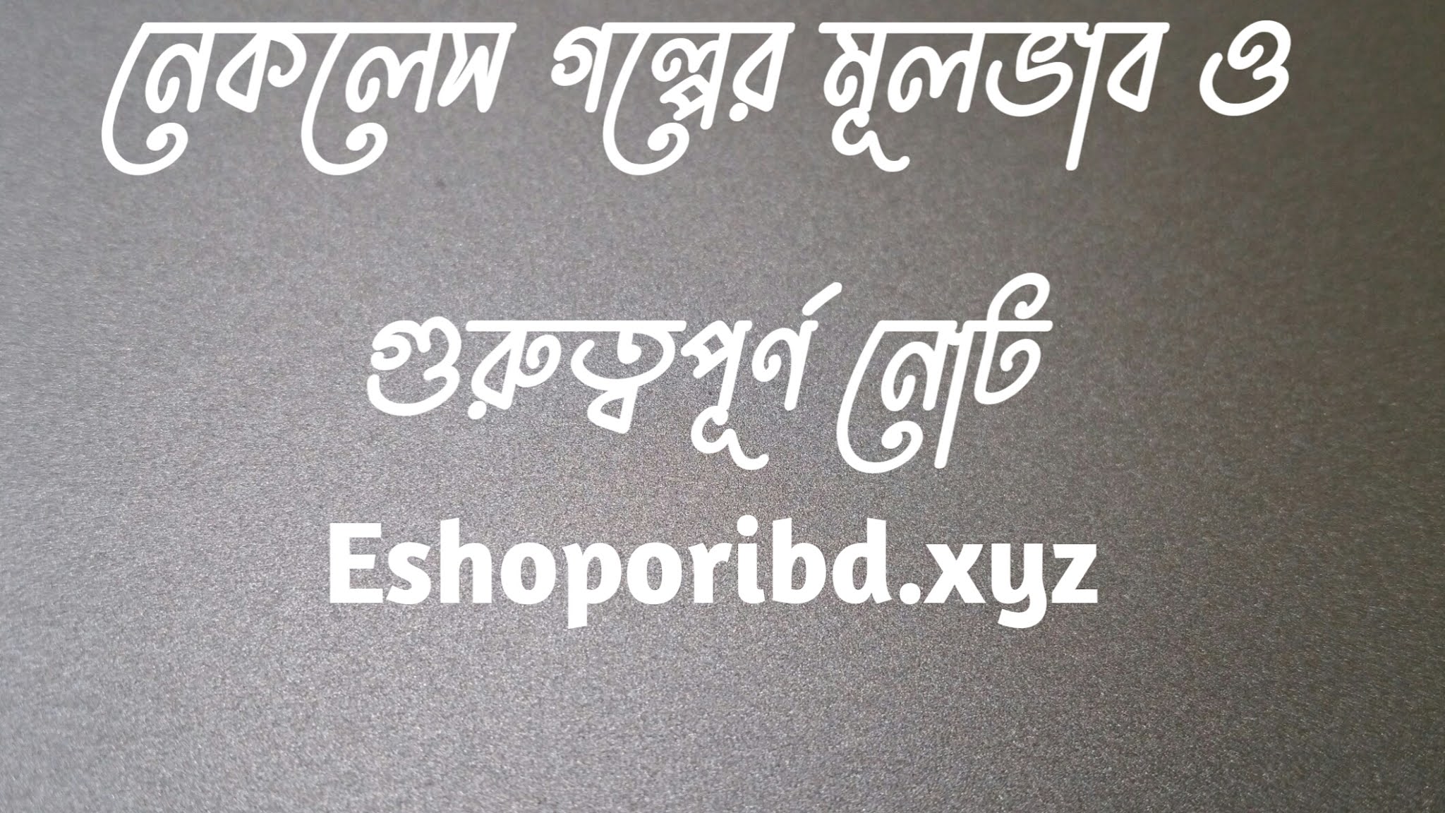 নেকলেস গল্পের মূলভাব ও গুরুত্বপূর্ণ নোট