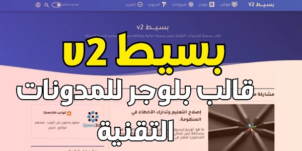  قالب بلوجر الجديد | بسيط v2: مميزات سريعة ومحسنة لتحسين محركات البحث