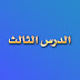 3 قرعة الرمل [ الدرس الثالث ]