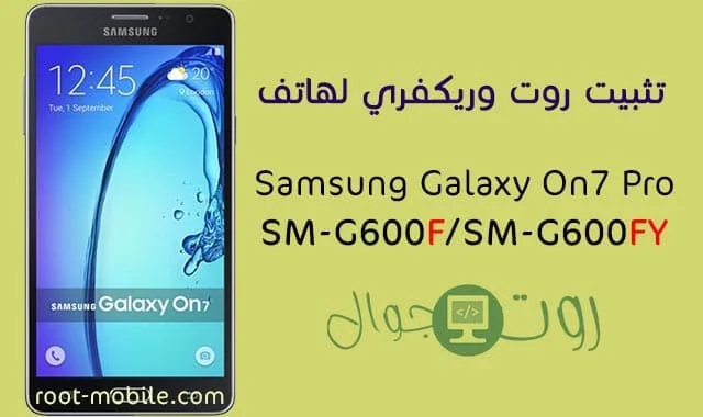 روت Samsung On7 Pro SM-G600F / SM-G600FY