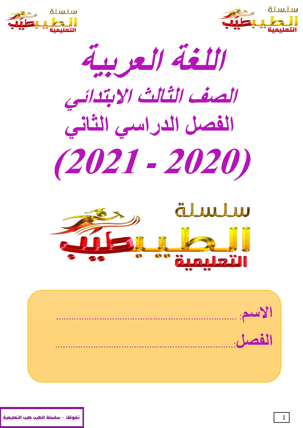 مذكرة منهج اللغة العربية للصف الثالث الابتدائى ترم ثانى 2021