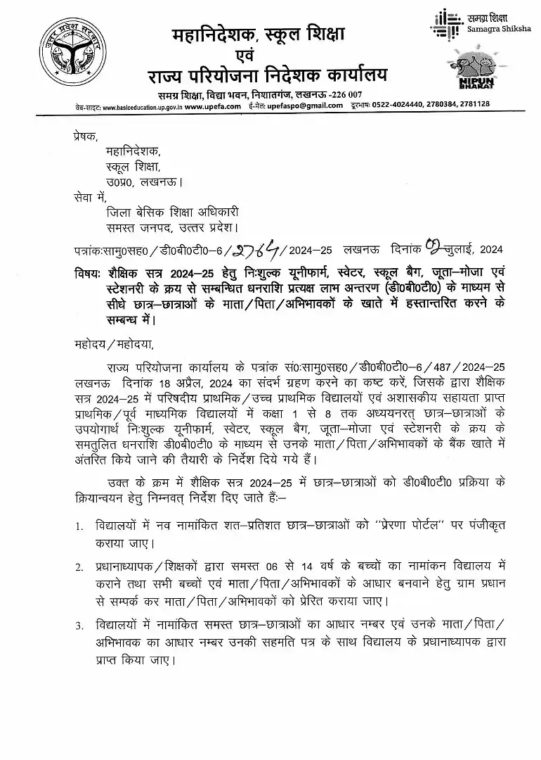 DBT के माध्यम से सीधे छात्र-छात्राओं के माता/पिता /अभिभावकों के खातें में धनराशि हस्तान्तरित करने के सम्बन्ध में । DBT