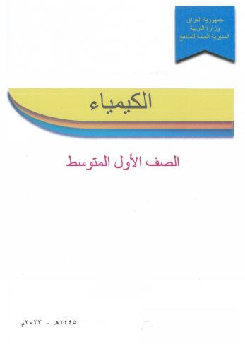 كتاب الكيمياء الاول متوسط الجديد 2023