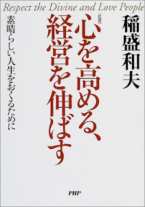 心を高める、経営を伸ばす―素晴らしい人生をおくるために(PHP文庫)