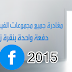 طريقة الخروج من جميع المجموعات على الفيس بوك بنقرة زر واحدة | تحديث 2015 |
