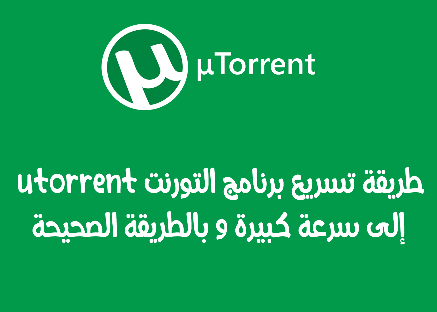 برنامج تسريع التحميل على برنامج utorrent الى اقصى سرعة