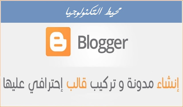 حلقة 6: طريقة عمل مدونة بلوجر وتركيب قالب احترافي عليها 