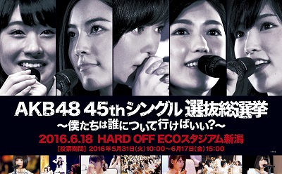 2016年 AKB48 45thシングル 選抜総選挙 アピールコメント 再生リスト　一覧