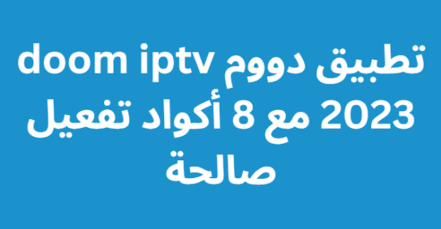 تطبيق دووم doom iptv 2023 مع 8 أكواد تفعيل صالحة