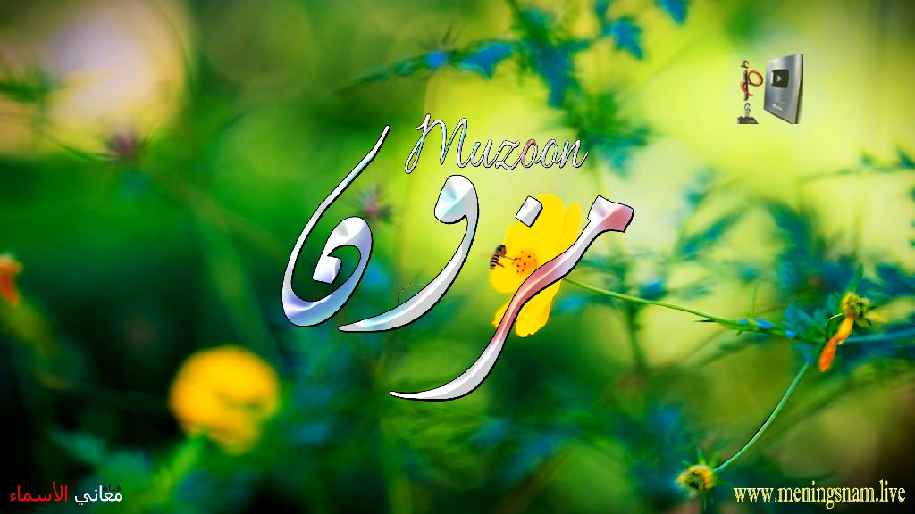 معنى اسم مزون وصفات حاملة وحامل هذا الاسم Muzoon,