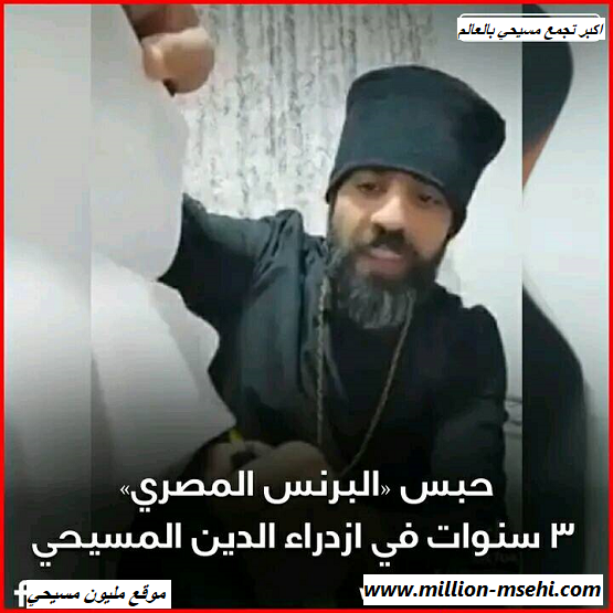 حبس البرنس المصري 3 سنوات في ازدراء الدين المسيحي