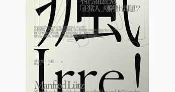 學會變老研究室 你瘋了 不正常很正常 正常人 哪裡出問題