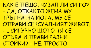 [ВИЦ] ~ Как е Пешо, чувал ли си го