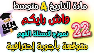 22 نموذج لاسئلة الفهم مادة التاريخ السنة الرابعة متوسط