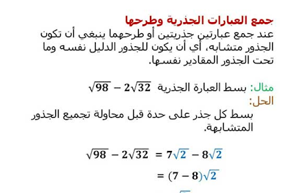 شرح تبسيط العبارات الجذرية