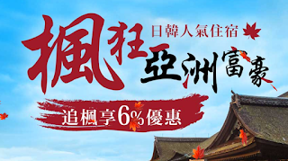 【Asiayo】預訂日本、韓國住宿，享94折優惠
