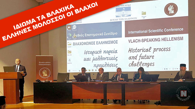Ιδίωμα τα βλαχικά - Έλληνες Μολοσσοί οι βλάχοι - συμπεράσματα διεθνούς συνεδρίου