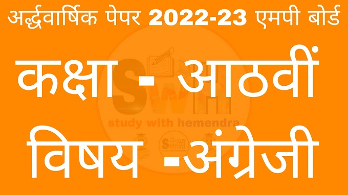 MP Board Class 8th English Half Yearly Paper 2022-23 Download PDF|| कक्षा आठवीं अंग्रेजी अर्द्धवार्षिक पेपर 2022-23 एमपी बोर्ड