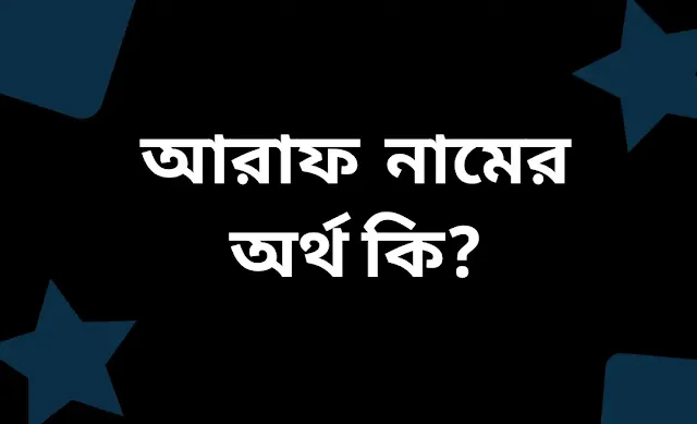 আরাফ নামের অর্থ কি | Araf Namer Ortho Ki