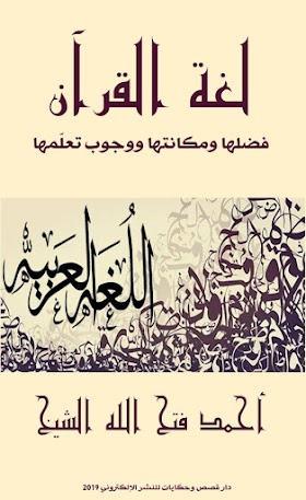 تحميل كتاب «لغة القرآن» pdf مجّانًا للكاتب المصري: أحمد فتح الله الشيخ