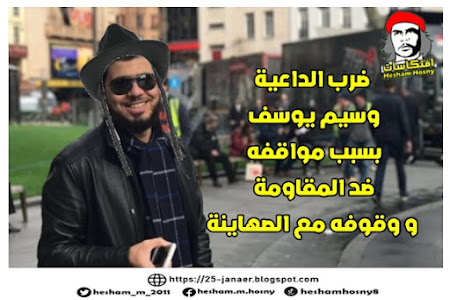 ضرب الداعية  الاماراتى وسيم يوسف  بسبب مواقفه  ضد المقاومة  و وقوفه مع الصهاينة