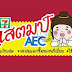 สูตรโกยสแตมป์ AEC  เซเว่นฯ 7-Eleven เยอะๆ [สิงหาคม 2557]