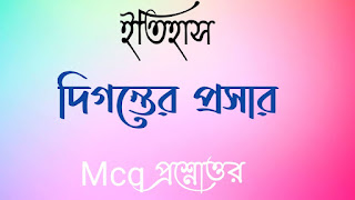 একাদশ শ্রেণী xi class history ইতিহাস দিগন্তের প্রসার MCQ প্রশ্নোত্তর digontter prosar mcq questions answers