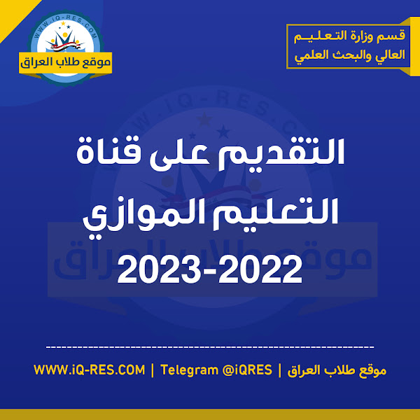 قناة التقديم على التعليم الحكومي الخاص ( الموازي ) 2022-2023 مع الضوابط %D8%A7%D9%84%D9%85%D9%88%D8%A7%D8%B2%D9%8A2023