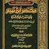 كتاب: مختصر ابن تميم على مذهب الإمام الرباني أبي عبد الله أحمد بن حنبل الشيباني pdf