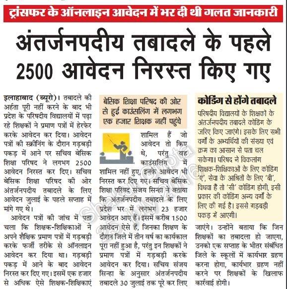  अंतर्जनपदीय तबादले के पहले 2500 आवेदन निरस्त, शिक्षकों के तबादले कोडिंग के जरिए होना तय