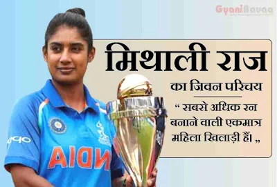 Indian Women's Cricket Team Captain Mithali Raj Biography in Hindi