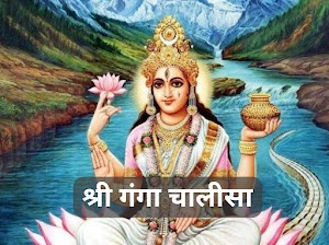 Ganga Chalisa Hindi Lyrics - श्री गंगा की आरती