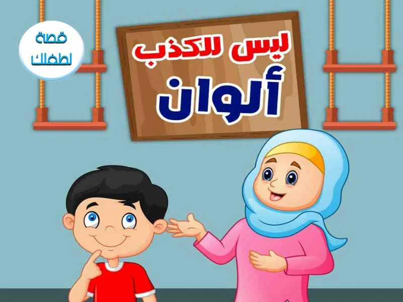 قصص اطفال مكتوبة هادفة