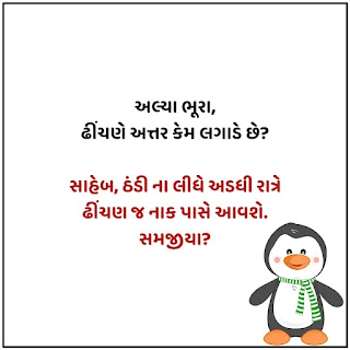 Thandi na Jokes Gujarati