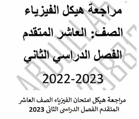 مراجعة هيكل امتحان الفيزياء الصف العاشر المتقدم الفصل الدراسى الثانى 2023