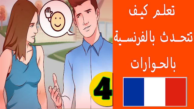 تعلم كيف تتحدث بالفرنسية بشكل رائع بالحوارات (المجموعة 4) Apprendre à parler en français facilement