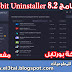 برنامج حذف البرامج من جذورها Iobit Uninstaller 8.2 نسخة محمولة ومفعلة