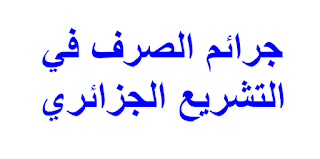 جرائم الصرف في التشريع الجزائري 