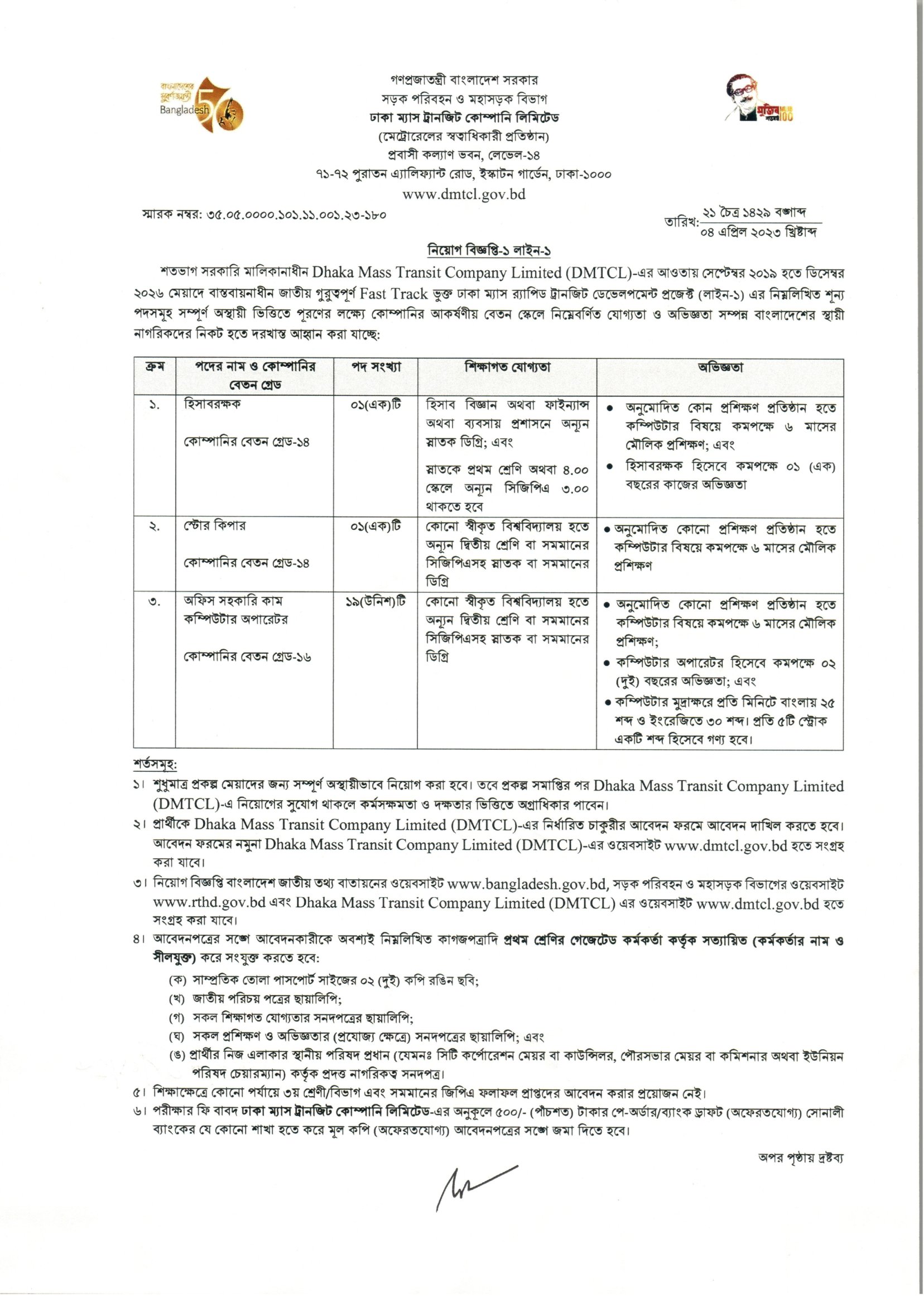 Dhaka Mass Transit Company Limited - DMTCL Job Circular 2023
