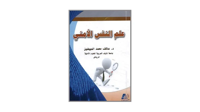 علم النفس الأمني PDF