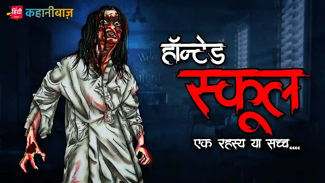 होन्टेड स्कूल | Haunted School | Horror Story | Bhutiya Kahani | Chudail Ki Kahani | Horror Stories in Hindi